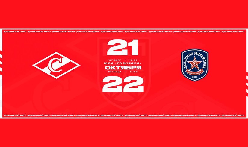 21-22 октября на МСА «Лужники» состоятся матчи МХК «Спартак» - МХК «Академия Михайлова»