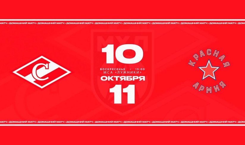 10 – 11 октября на малой спортивной арене «Лужники» сыграют МХК «Спартак» - МХК «Красная Армия»