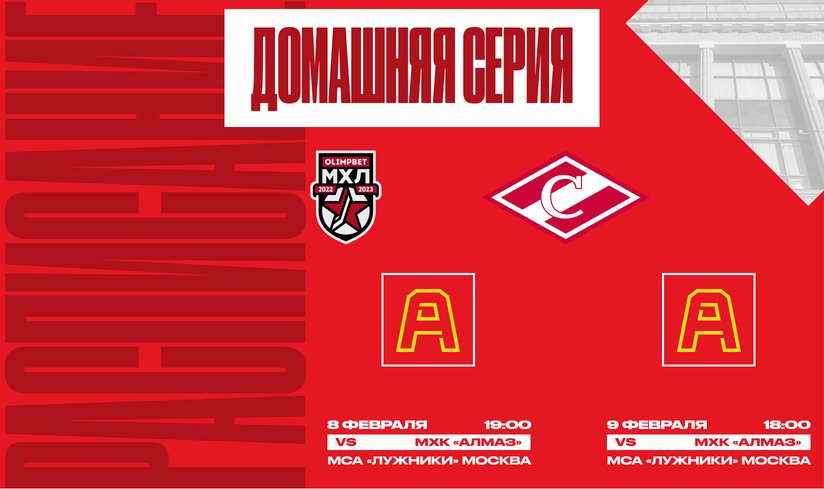 МХК «Спартак» - МХК «Алмаз»