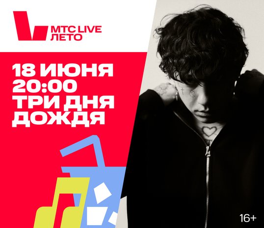 Концерт группы «Три дня дождя»