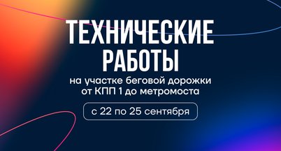 Технические работы на территории с 22 по 25 сентября