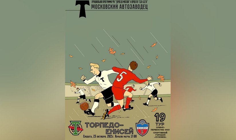 23 октября в спортивном городке «Лужники» состоится матч «Торпедо» - «Енисей»