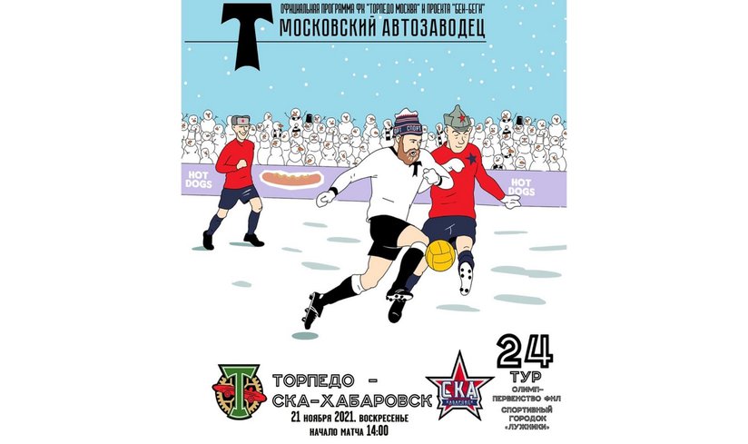 21 ноября в спортивном городке «Лужники» состоится матч «Торпедо» - СКА - «Хабаровск»