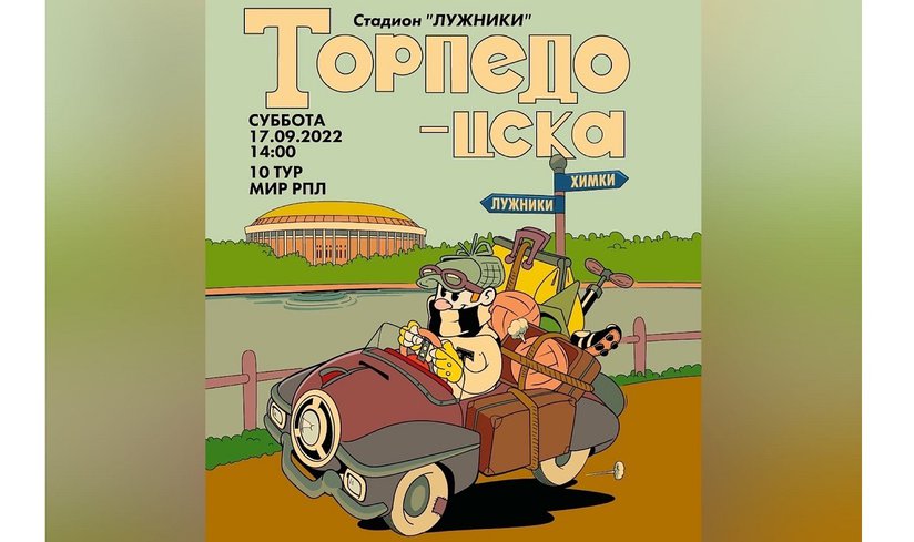 Футбольный матч РПЛ «Торпедо» - «ЦСКА»