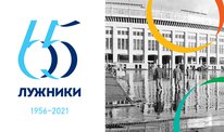 65 лет Спортивному комплексу «Лужники»