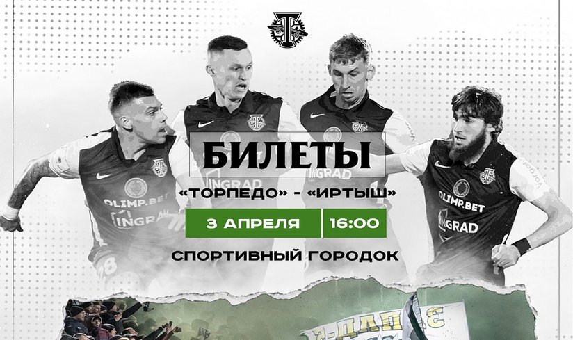 «Торпедо» - «Иртыш» - 3 апреля