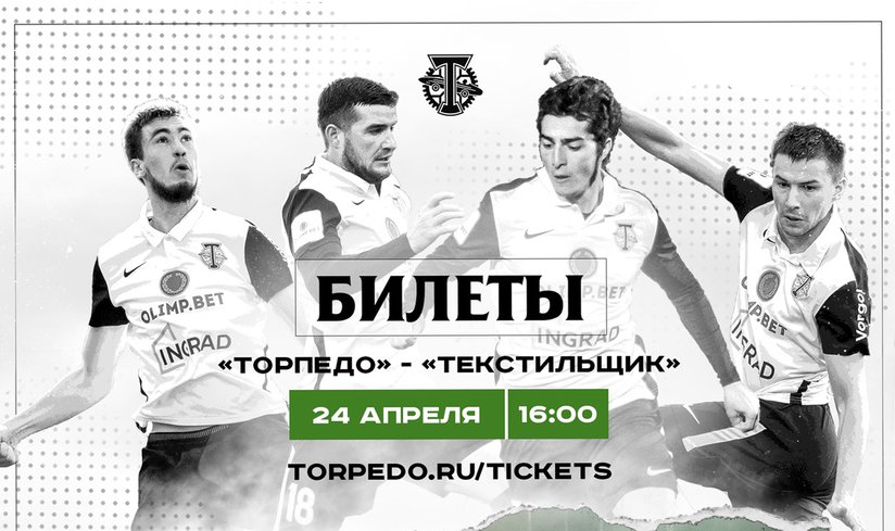 Футбольный матч «Торпедо» - «Текстильщики» - 24 апреля