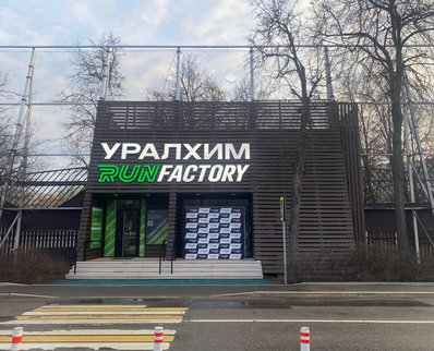 Уралхим Run Factory