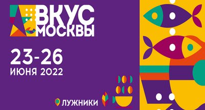 Фестиваль «Вкус Москвы 2022» – праздник вкуса и стиля жизни