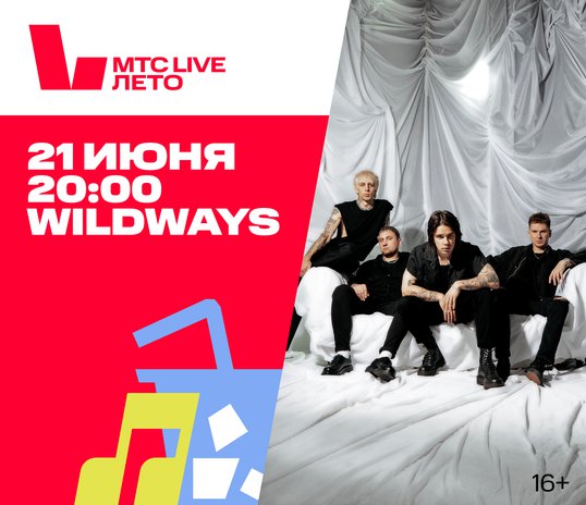 Концерт группы «Wildways»