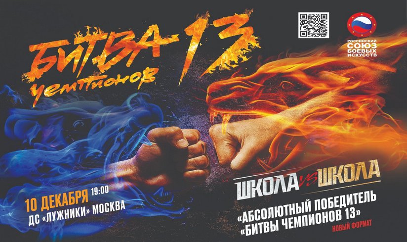 Форум боевых искусств «Битва Чемпионов 13: Школа против школы» 10 декабря!