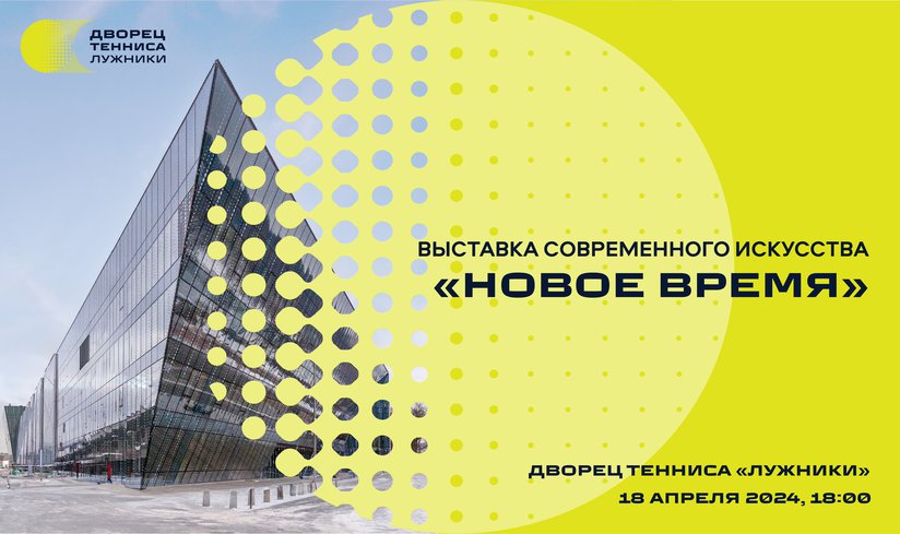Программа выставки «Новое время»