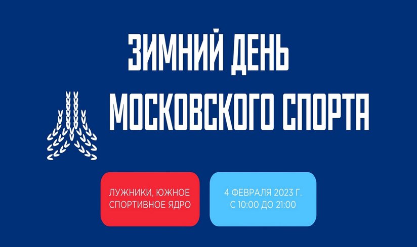 Зимний день Московского спорта