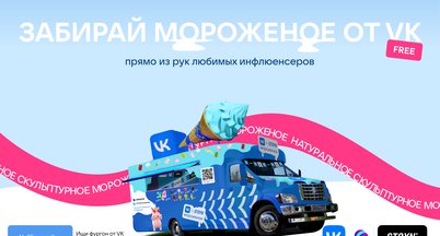 Популярные блогеры раздадут мороженое в «Лужниках»