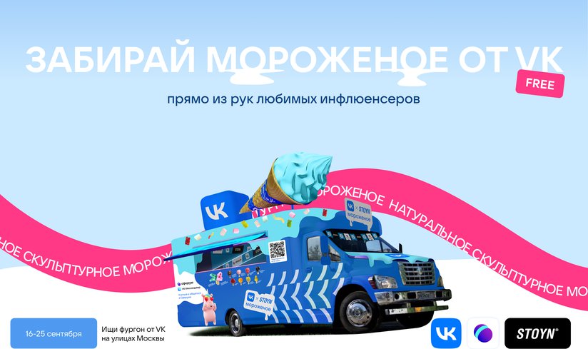 Популярные блогеры раздадут мороженое в «Лужниках»