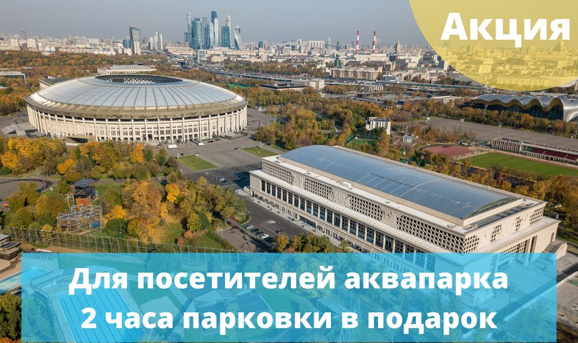 Акция: 2 часа парковки в подарок для посетителей Аквапарка