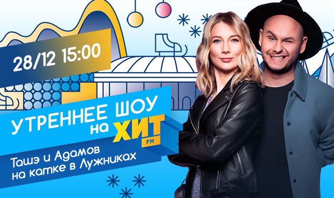 Хит FM зажигает на «Южном полюсе» в Лужниках