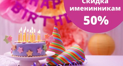Всем именинникам скидка 50%