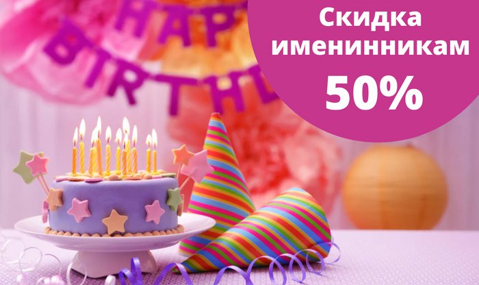 Всем именинникам скидка 50%