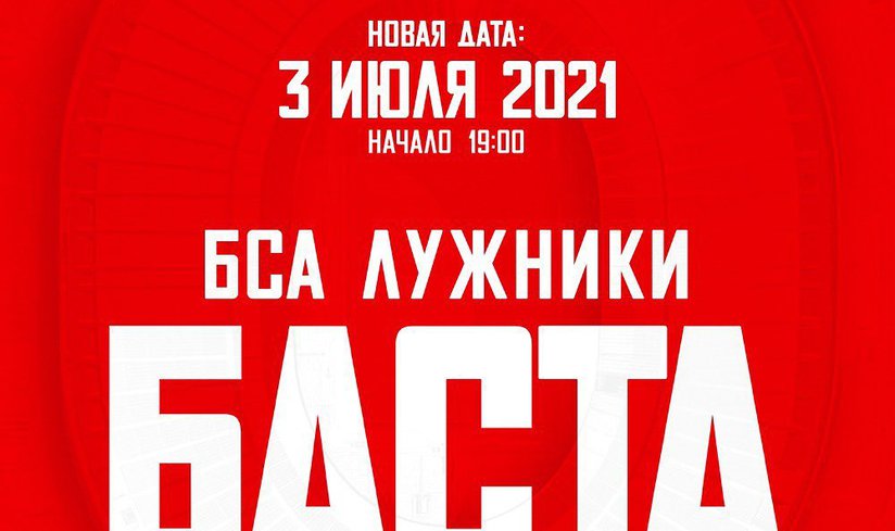 Концерт Басты переносится на 3 июля 2021 года