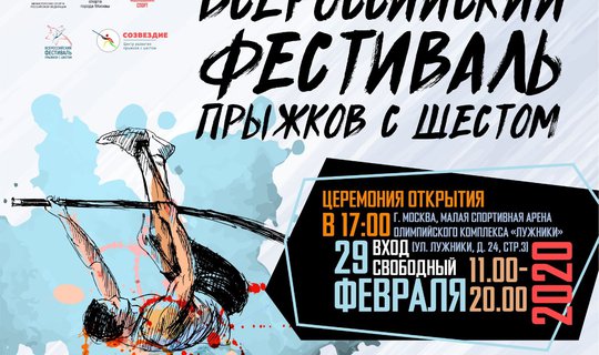 Всероссийский фестиваль прыжков с шестом