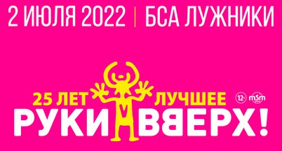 Концерт «Руки Вверх!» в Лужниках – 2 июля 2022 года