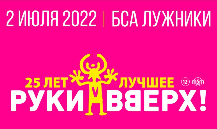 Концерт «Руки Вверх!» в Лужниках – 2 июля 2022 года