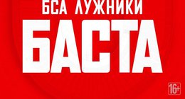 Баста