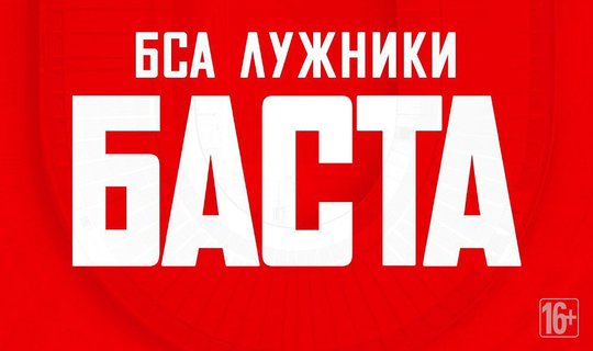 Баста