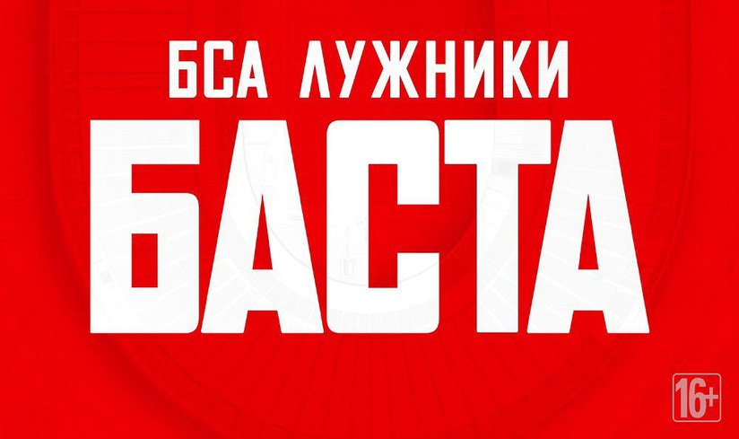 Баста