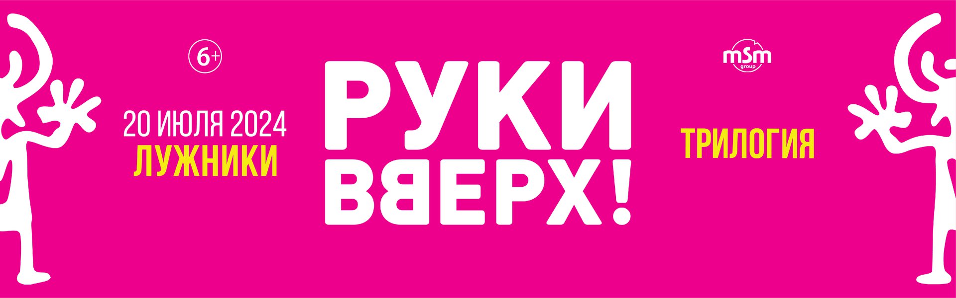 Руки Вверх - трилогия в Лужниках