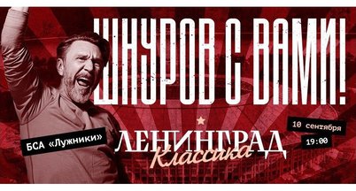 Ленинград - классика в Лужниках