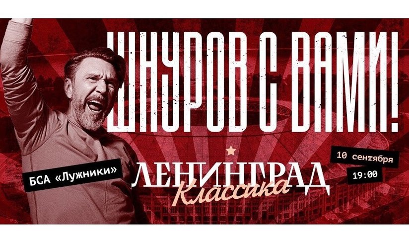 Ленинград - классика в Лужниках