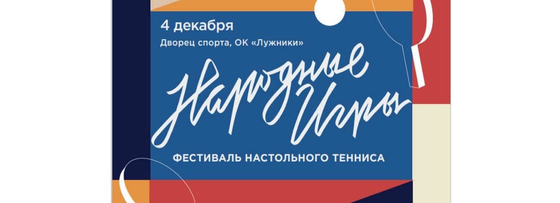 Фестиваль настольного тенниса «Народные игры-2021» в Лужниках!
