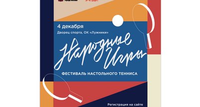 Фестиваль настольного тенниса «Народные игры-2021» в Лужниках!
