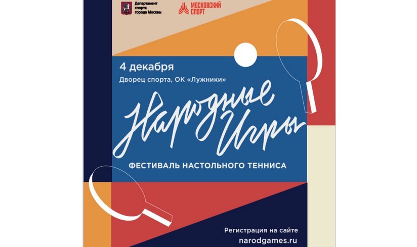 Фестиваль настольного тенниса «Народные игры-2021» в Лужниках!