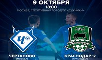 Футбольный матч «Чертаново» - «Краснодар-2» - 9 октября