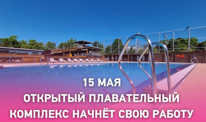 Запуск открытого плавательного комплекса в новом сезоне 15 мая