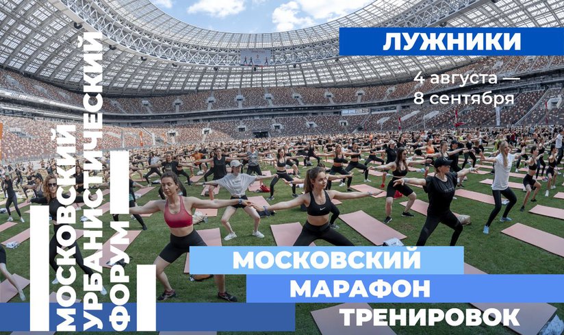 «Московский марафон тренировок» в Лужниках