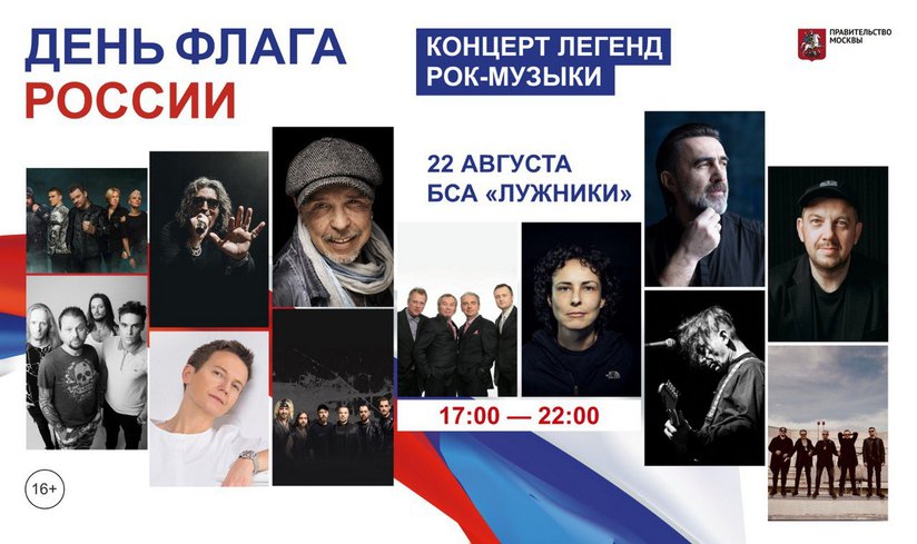 В рамках МУФ в «Лужниках» состоится концерт ко Дню Государственного флага России