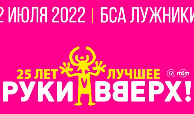 Концерт «Руки Вверх!» в Лужниках – 2 июля 2022 года