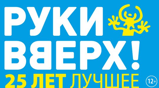 Руки Вверх! 24 июля 2021 на главной арене страны – БСА «Лужники»!
