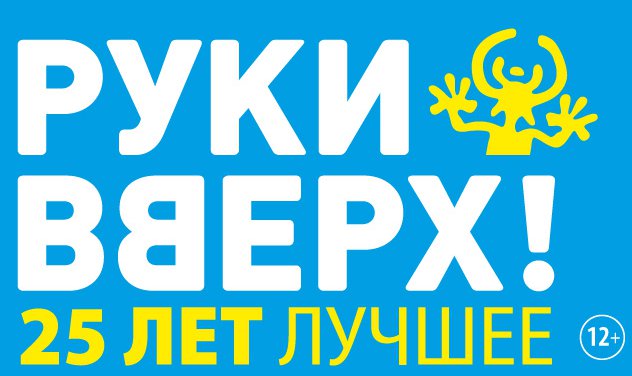 Руки Вверх! 24 июля 2021 на главной арене страны – БСА «Лужники»!