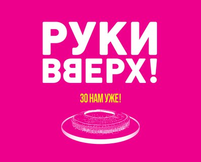 Сергей Жуков и «Руки Вверх!» возвращаются в «Лужники» и открыли продажу билетов на уникальное юбилейное шоу