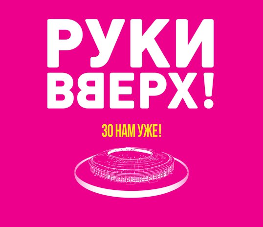 Сергей Жуков и «Руки Вверх!» возвращаются в «Лужники» и открыли продажу билетов на уникальное юбилейное шоу