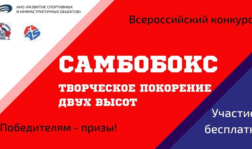 Детский конкурс «СамбоБокс- творческое покорение двух высот»