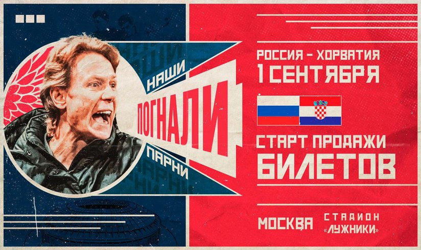 Матч Россия - Хорватия