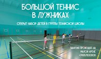 Набор детей в детские группы по теннису