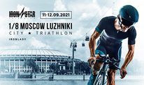 12 сентября - впервые триатлон в сити-формате IRONSTAR 1/8 MOSCOW LUZHNIKI
