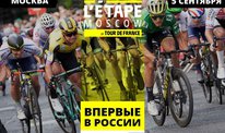 Велогонка L’Etape Moscow by Tour de France в Лужниках – 5 сентября